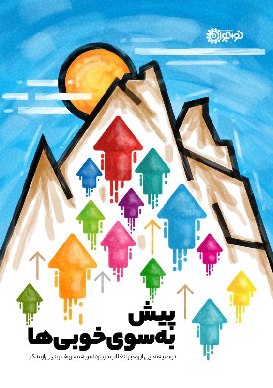 پیش به سوی خوبی‌ها