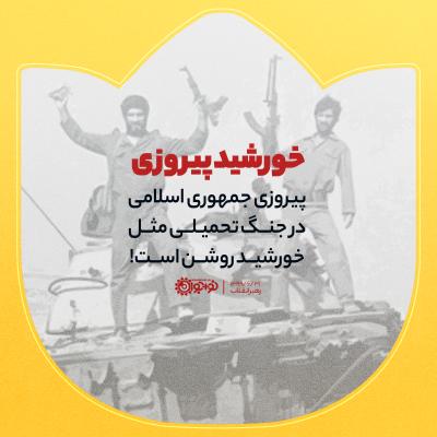 خورشید پیروزی