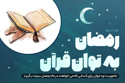 رمضان به توان قرآن