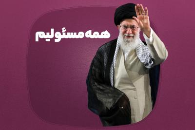 همه مسئولیم