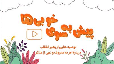 قسمت چهارم | دایره معروف‌ها و منکرها را به چند کار جزئی مثل بدحجابی محدود نکنید