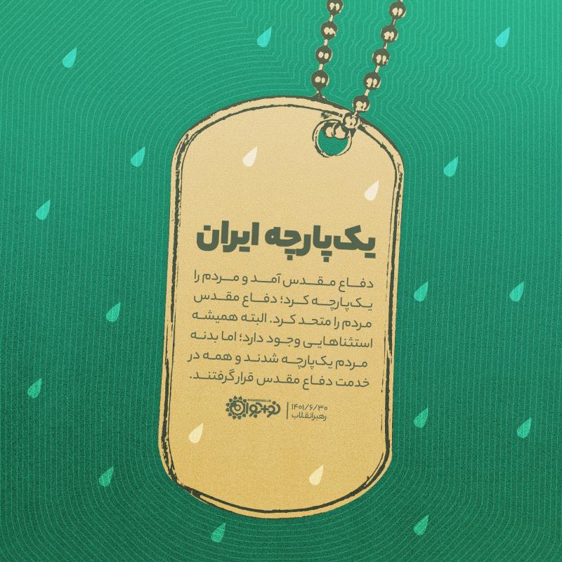 یک‌پارچه ایران