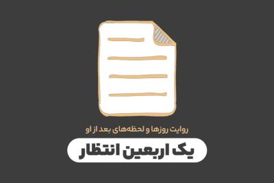 یک اربعین انتظار