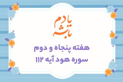 استقامت در راه خدا