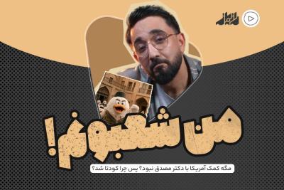 من شعبونم!