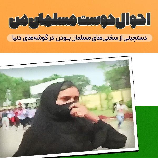 احوال دوست مسلمان من