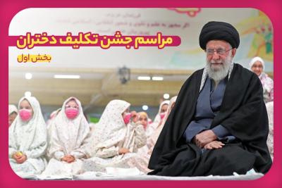 مراسم جشن تکلیف دختران