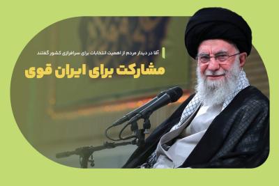 مشارکت برای ایران قوی