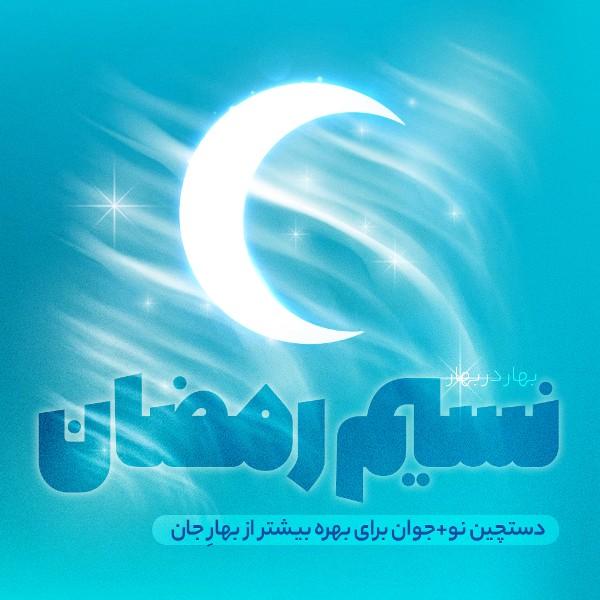 نسیم رمضان