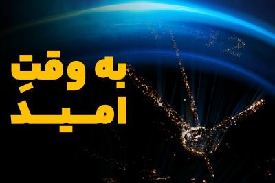 به وقت امید
