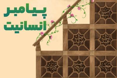 پیامبر انسانیت