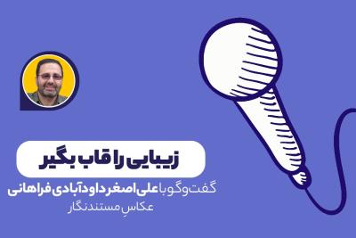 زیبایی را قاب بگیر