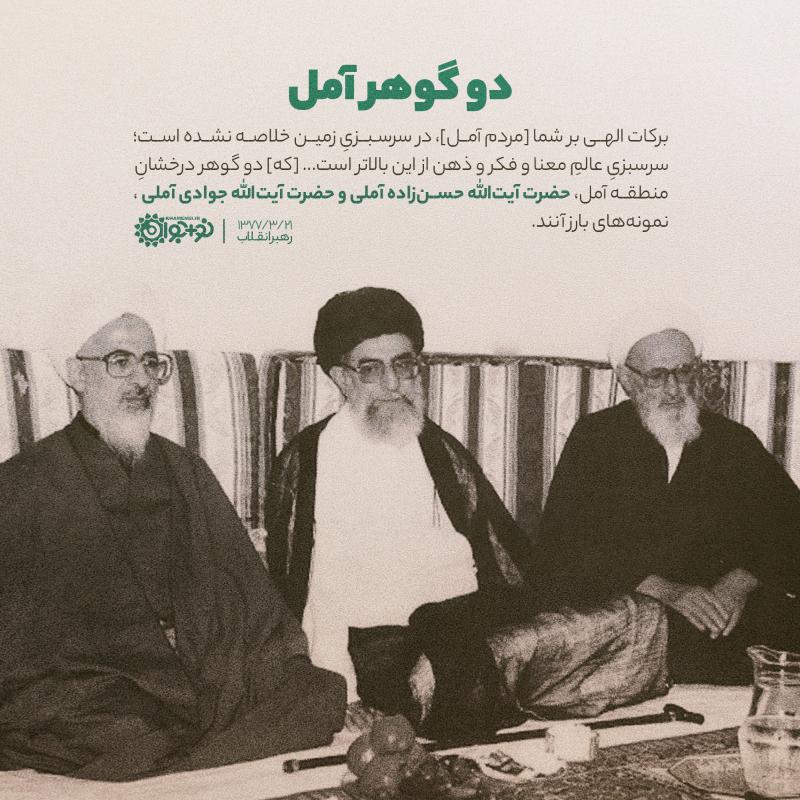 دو گوهر آمل