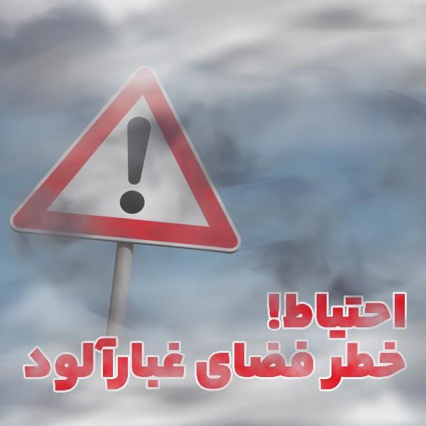 احتیاط! خطر فضای غبارآلود