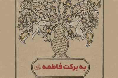 به برکت حضرت فاطمه سلام‌الله‌علیها