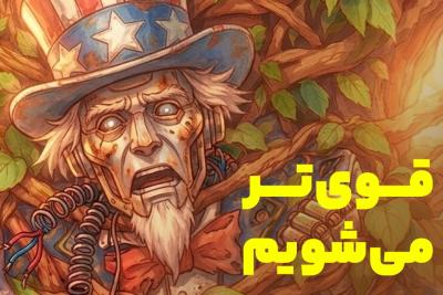 قوی‌تر می‌شویم