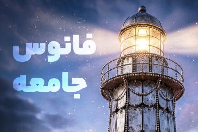 فانوس جامعه