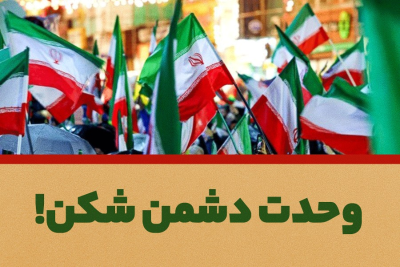 وحدت دشمن‌شکن!