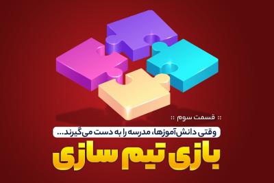 بازی تیم‌سازی