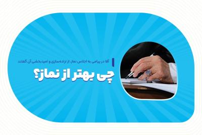 چی بهتر از نماز؟