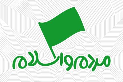 مردم و اسلام