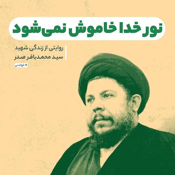 نور خدا خاموش نمی‌شود