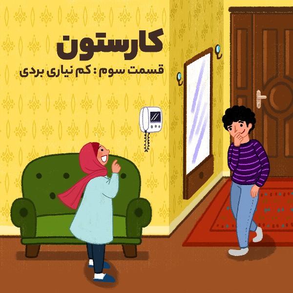 کم نیاری بردی