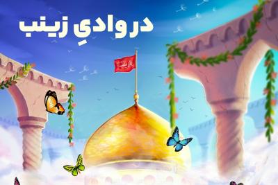 در وادی زینب