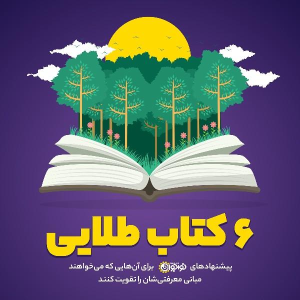 6 کتاب طلایی