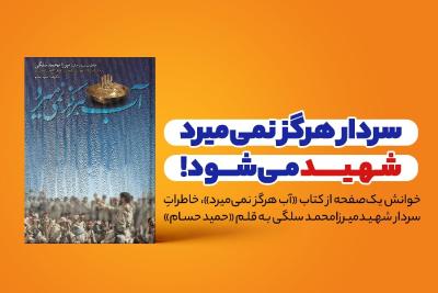 سردار هرگز نمی‌میرد؛ شهید می‌شود!