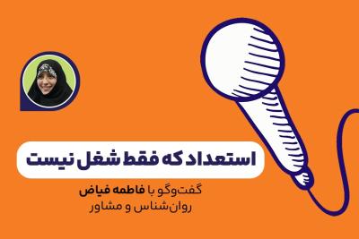 استعداد که فقط شغل نیست