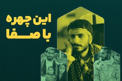 این چهره با صفا