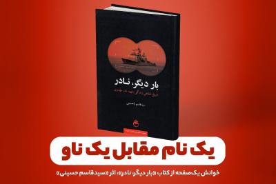 یک نام مقابل یک ناو