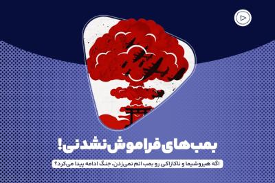 بمب‌های فراموش‌نشدنی!