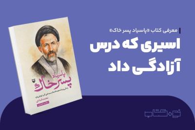 اسیری که درس آزادگی داد