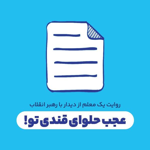 عجب حلوای قندی تو!