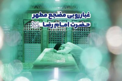 غبارروبی مضجع مطهر حضرت امام رضا (ع)