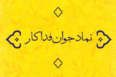 نماد جوان فداکار