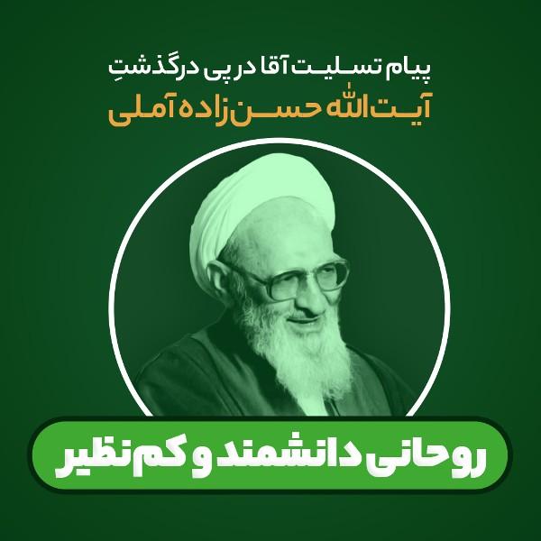 روحانی دانشمند و کم‌نظیر