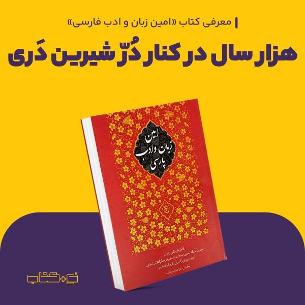 هزار سال در کنار دُرّ شیرین دَری