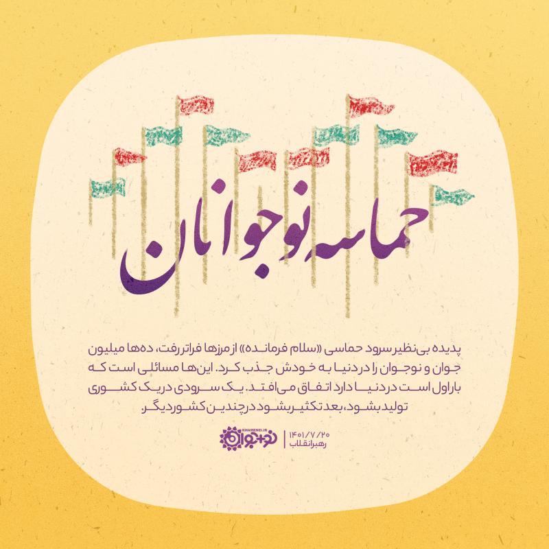 حماسه نوجوانان