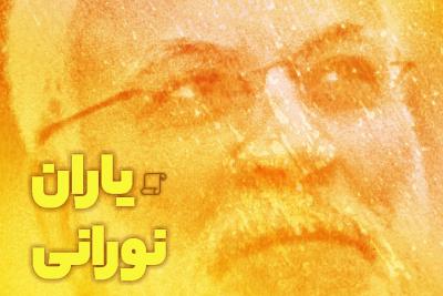 یاران نورانی