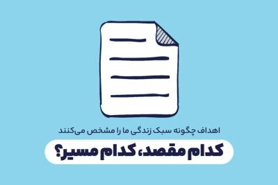 کدام مقصد، کدام مسیر؟