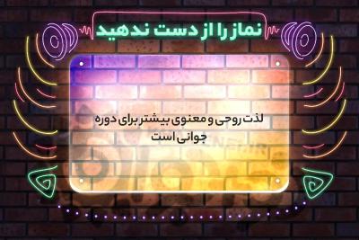 نماز را از دست ندهید