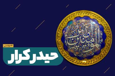 حیدر کرار