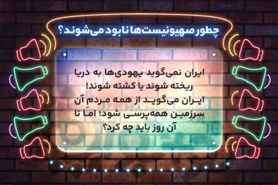 چطور صهیونیست‌ها نابود می‌شوند؟