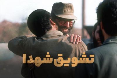 تشویق شهدا