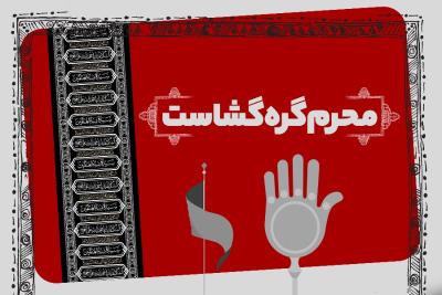 محرم گره‌گشاست