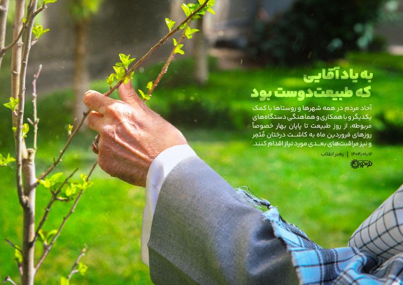 به یاد آقایی که طبیعت‌دوست بود