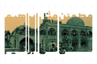 مطمئن مثل ابراهیم